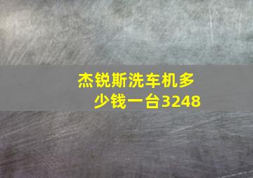 杰锐斯洗车机多少钱一台3248