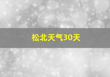 松北天气30天