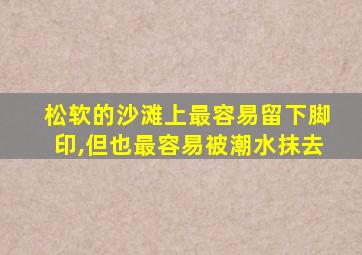 松软的沙滩上最容易留下脚印,但也最容易被潮水抹去