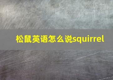 松鼠英语怎么说squirrel