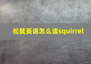 松鼠英语怎么读squirrel