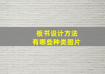 板书设计方法有哪些种类图片