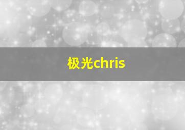 极光chris