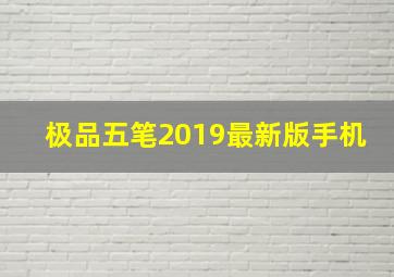 极品五笔2019最新版手机