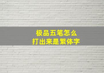 极品五笔怎么打出来是繁体字