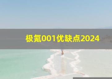 极氪001优缺点2024