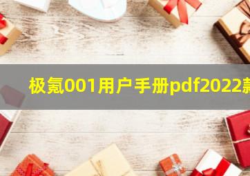 极氪001用户手册pdf2022款