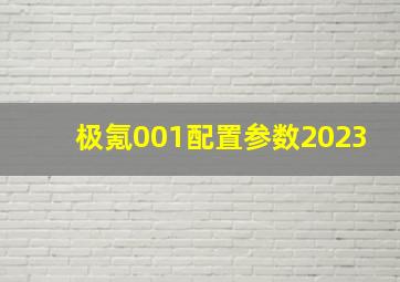 极氪001配置参数2023