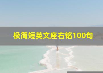 极简短英文座右铭100句