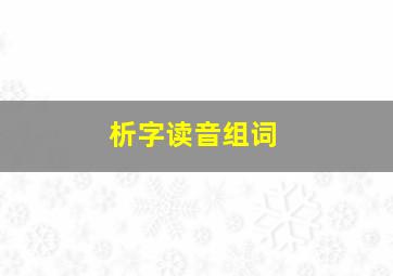 析字读音组词