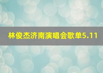 林俊杰济南演唱会歌单5.11