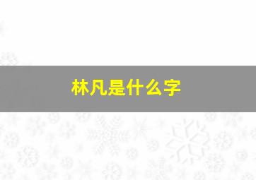 林凡是什么字