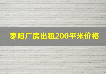 枣阳厂房出租200平米价格