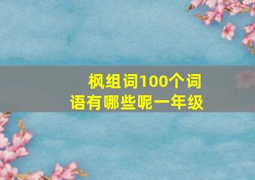 枫组词100个词语有哪些呢一年级