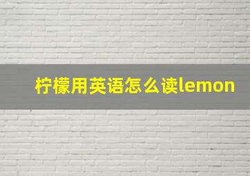 柠檬用英语怎么读lemon