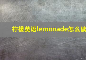 柠檬英语lemonade怎么读