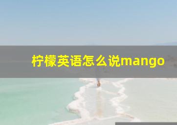 柠檬英语怎么说mango