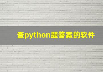 查python题答案的软件