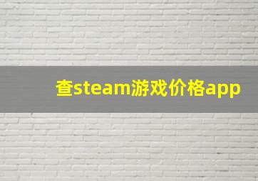 查steam游戏价格app