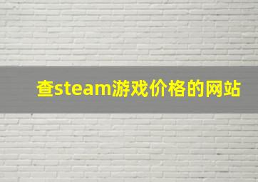 查steam游戏价格的网站