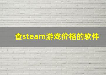 查steam游戏价格的软件