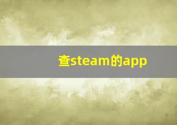 查steam的app