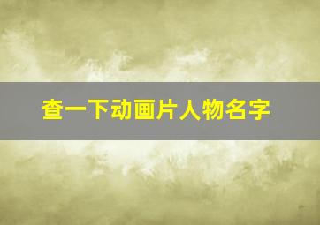 查一下动画片人物名字