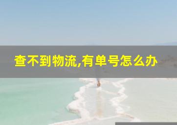 查不到物流,有单号怎么办