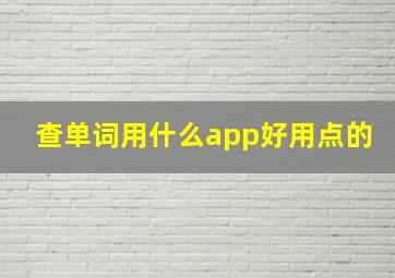 查单词用什么app好用点的