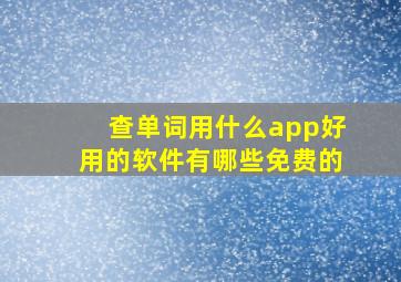 查单词用什么app好用的软件有哪些免费的