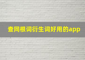 查同根词衍生词好用的app