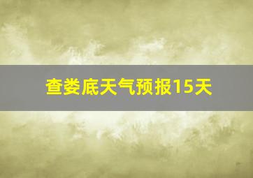 查娄底天气预报15天