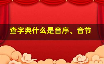 查字典什么是音序、音节