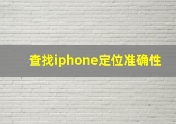 查找iphone定位准确性