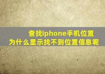 查找iphone手机位置为什么显示找不到位置信息呢