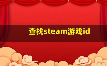 查找steam游戏id