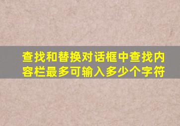 查找和替换对话框中查找内容栏最多可输入多少个字符