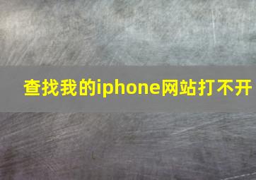 查找我的iphone网站打不开