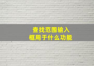 查找范围输入框用于什么功能