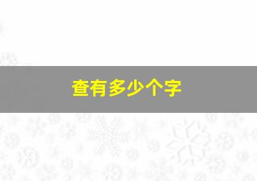 查有多少个字