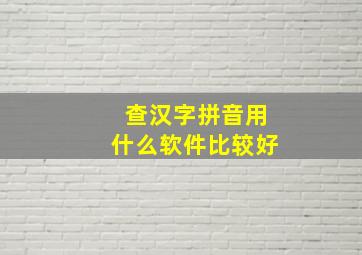 查汉字拼音用什么软件比较好