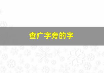 查疒字旁的字