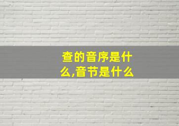 查的音序是什么,音节是什么