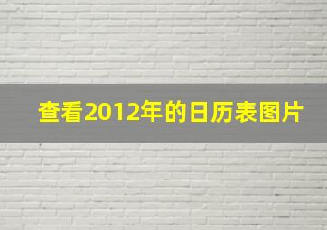 查看2012年的日历表图片