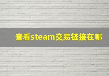 查看steam交易链接在哪