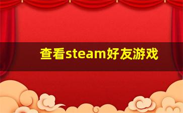 查看steam好友游戏