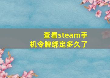 查看steam手机令牌绑定多久了