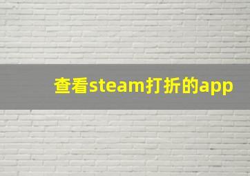 查看steam打折的app