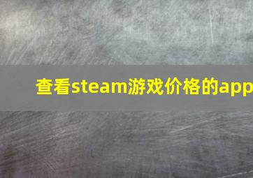 查看steam游戏价格的app