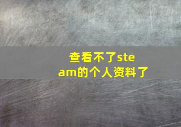 查看不了steam的个人资料了